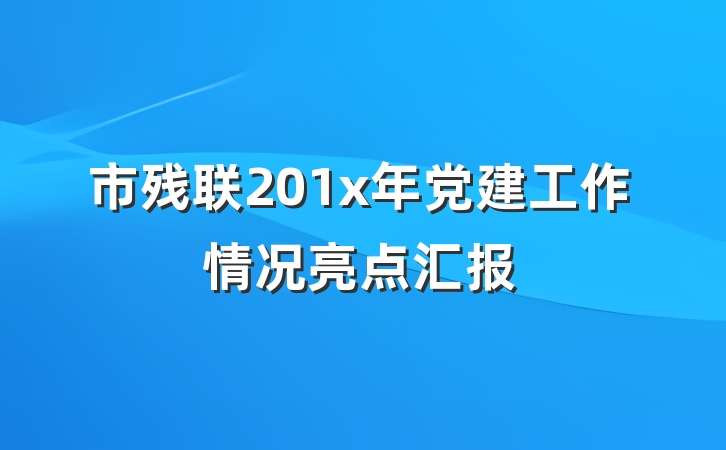 市残联201x年党建工作情况亮点汇报