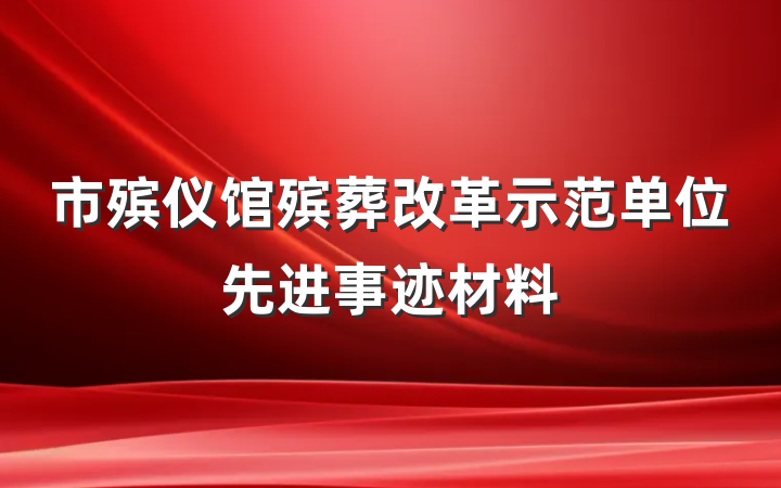 市殡仪馆殡葬改革示范单位先进事迹材料