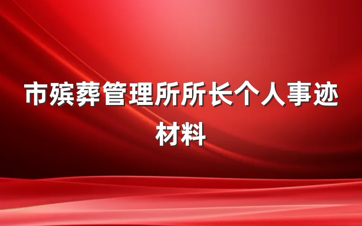 市殡葬管理所所长个人事迹材料