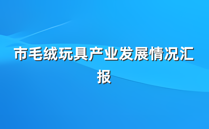 市毛绒玩具产业发展情况汇报