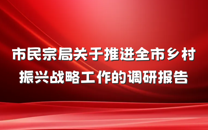 市民宗局关于推进全市乡村振兴战略工作的调研报告