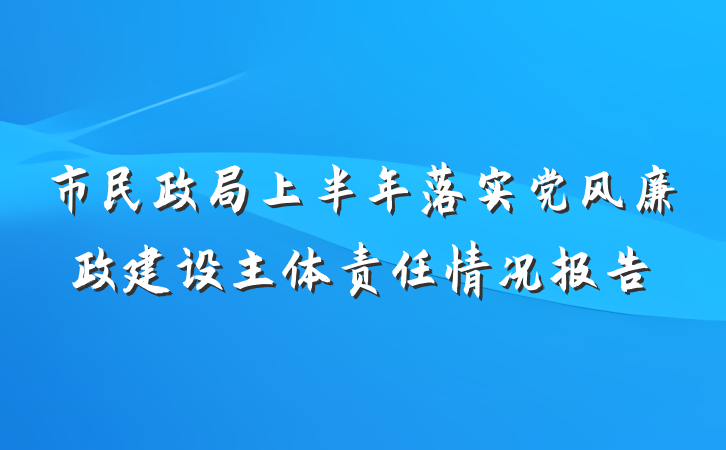 市民政局上半年落实党风廉政建设主体责任情况报告
