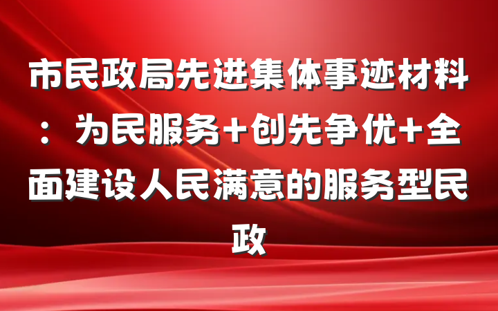 市民政局先进集体事迹材料：为民服务 创先争优 全面建设人民满意的服务型民政