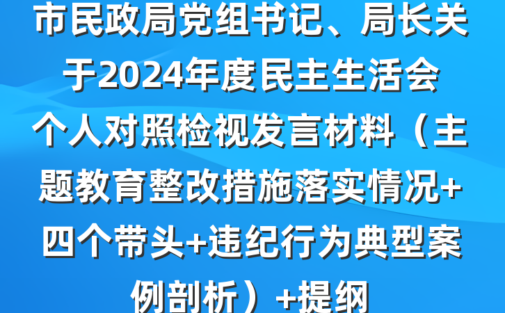 市民政局党组书记、局长关于2024年度民主生活会个人对照检视发言材料（主题教育整改措施落实情况+四个带头+违纪行为典型案例剖析） 提纲