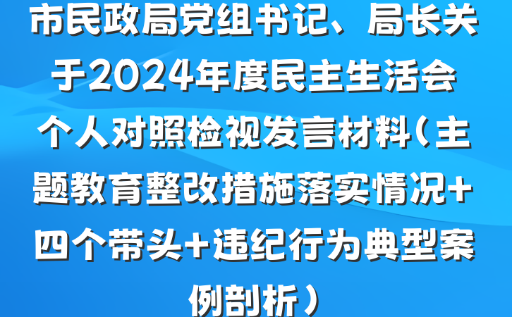 市民政局党组书记、局长关于2024年度民主生活会个人对照检视发言材料（主题教育整改措施落实情况+四个带头+违纪行为典型案例剖析）