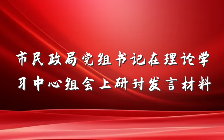 市民政局党组书记在理论学习中心组会上研讨发言材料
