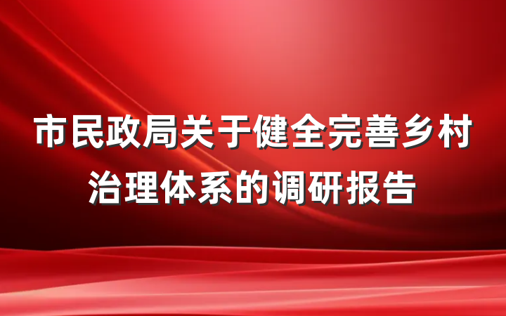 市民政局关于健全完善乡村治理体系的调研报告