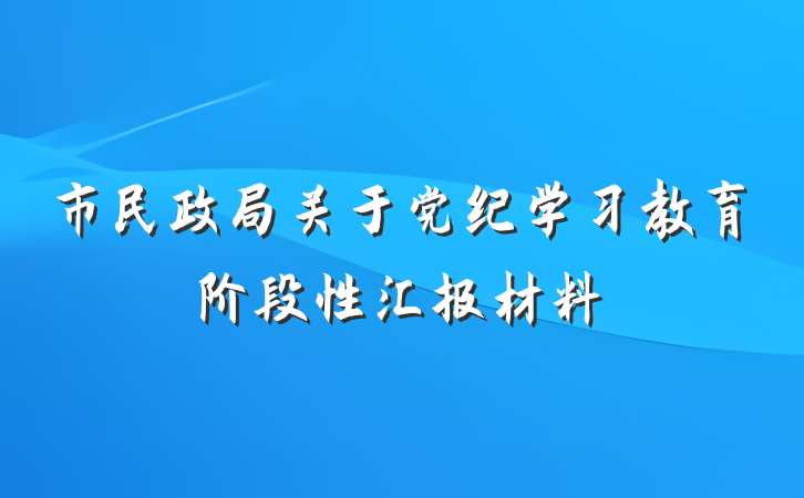 市民政局关于党纪学习教育阶段性汇报材料