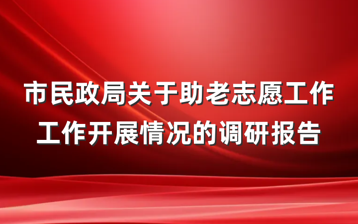 市民政局关于助老志愿工作工作开展情况的调研报告