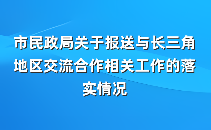 市民政局关于报送与长三角地区交流合作相关工作的落实情况
