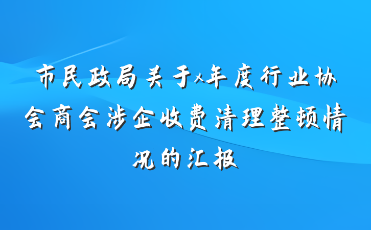 市民政局关于x年度行业协会商会涉企收费清理整顿情况的汇报