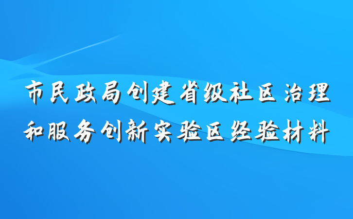 市民政局创建省级社区治理和服务创新实验区经验材料