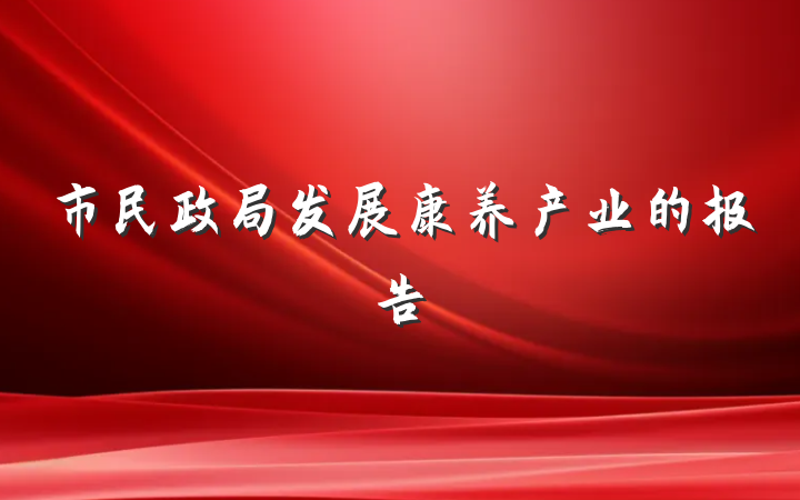 市民政局发展康养产业的报告