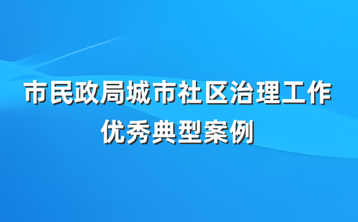 市民政局城市社区治理工作优秀典型案例
