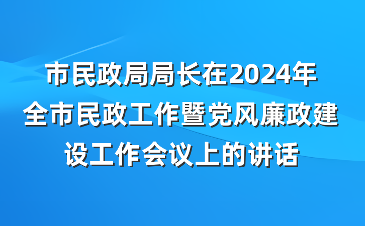 市民政局局长在2024年全市民政工作暨党风廉政建设工作会议上的讲话