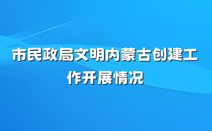 市民政局文明内蒙古创建工作开展情况