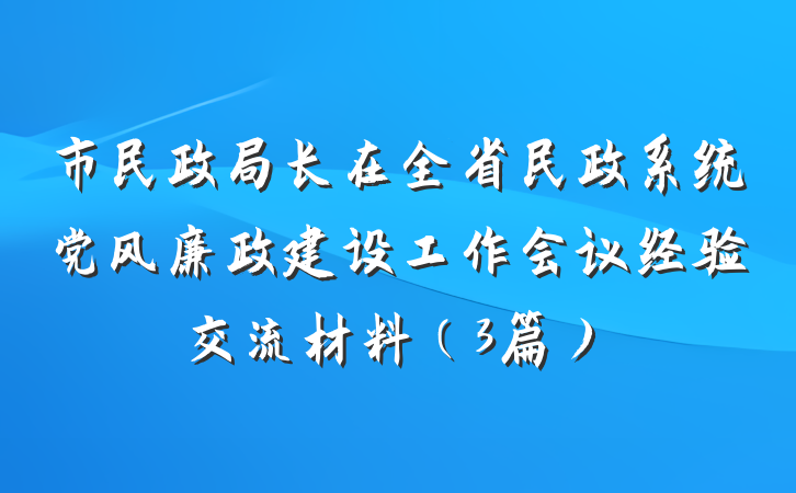 市民政局长在全省民政系统党风廉政建设工作会议经验交流材料（3篇）