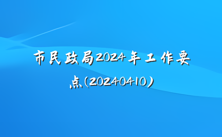 市民政局2024年工作要点(20240410)