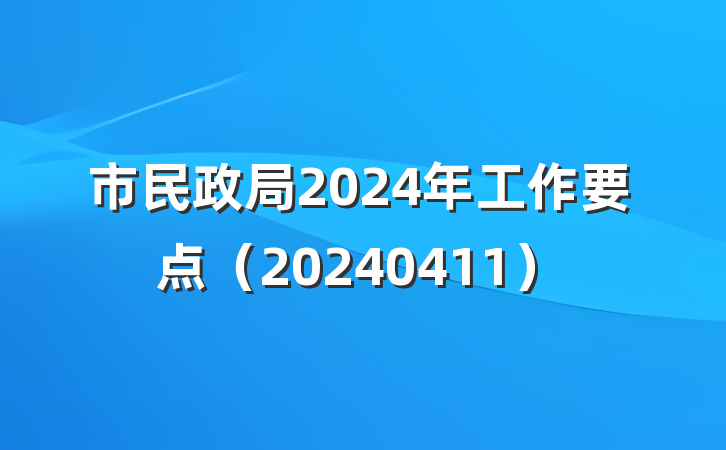 市民政局2024年工作要点（20240411）