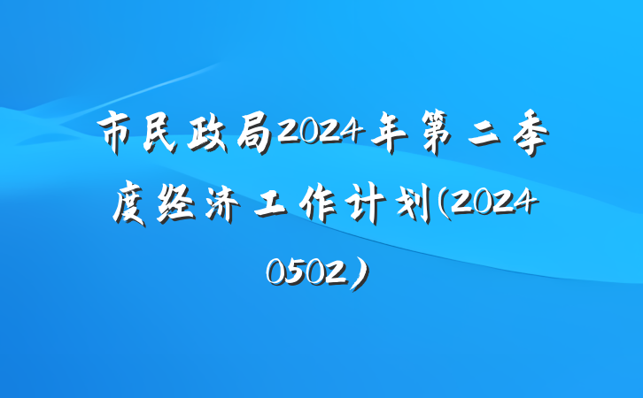 市民政局2024年第二季度经济工作计划(20240502)