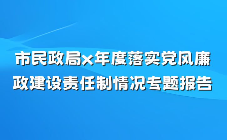 市民政局x年度落实党风廉政建设责任制情况专题报告