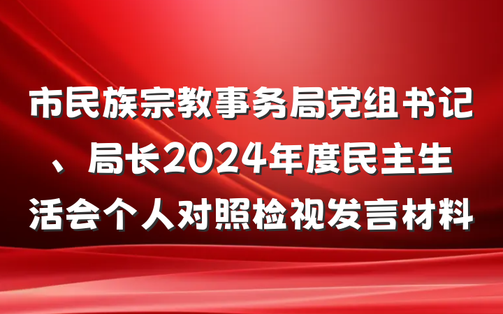 市民族宗教事务局党组书记、局长2024年度民主生活会个人对照检视发言材料