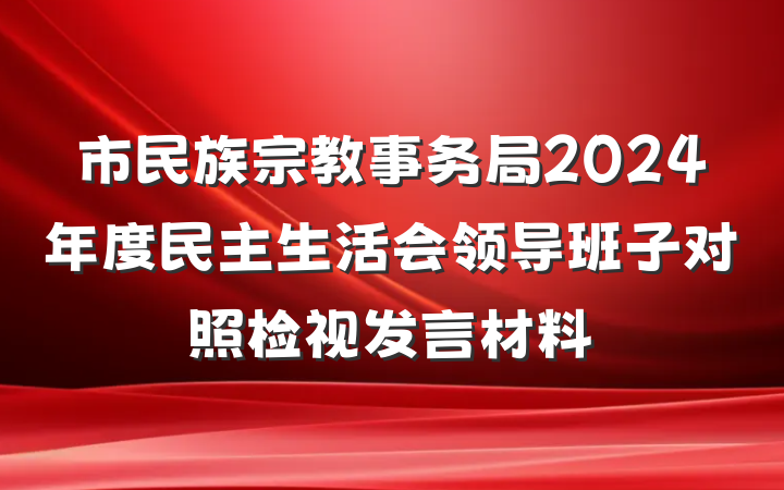 市民族宗教事务局2024年度民主生活会领导班子对照检视发言材料