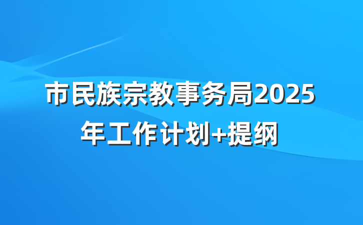 市民族宗教事务局2025年工作计划 提纲
