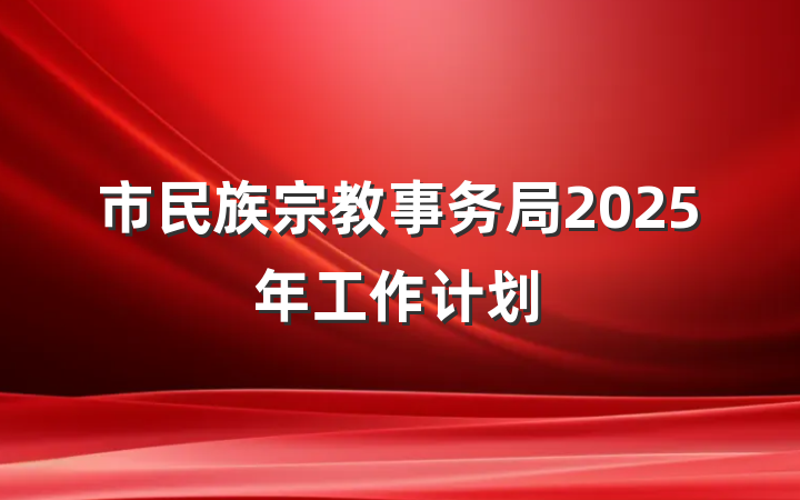 市民族宗教事务局2025年工作计划