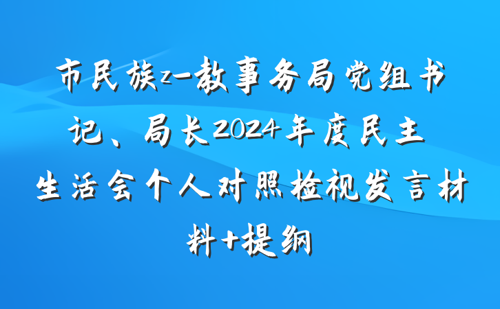 市民族z-教事务局党组书记、局长2024年度民主生活会个人对照检视发言材料 提纲