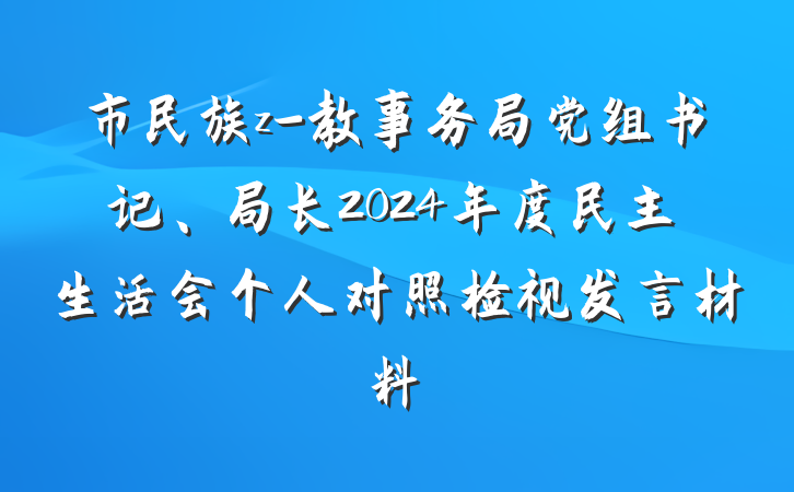 市民族z-教事务局党组书记、局长2024年度民主生活会个人对照检视发言材料