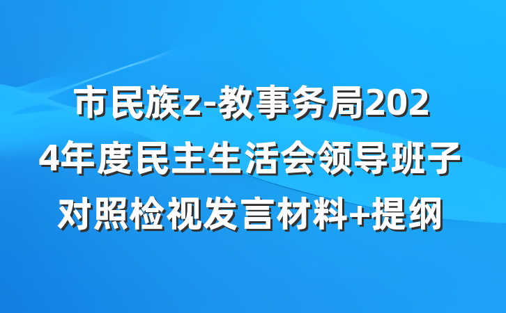 市民族z-教事务局2024年度民主生活会领导班子对照检视发言材料 提纲