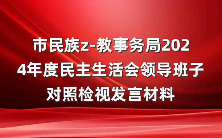 市民族z-教事务局2024年度民主生活会领导班子对照检视发言材料