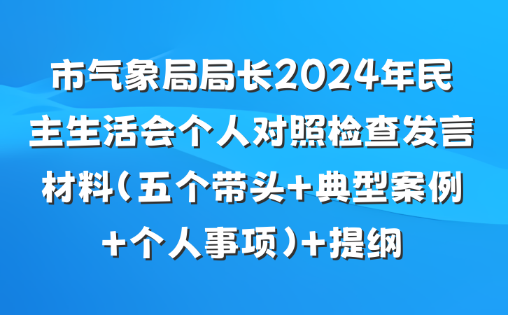 市气象局局长2024年民主生活会个人对照检查发言材料（五个带头+典型案例+个人事项） 提纲