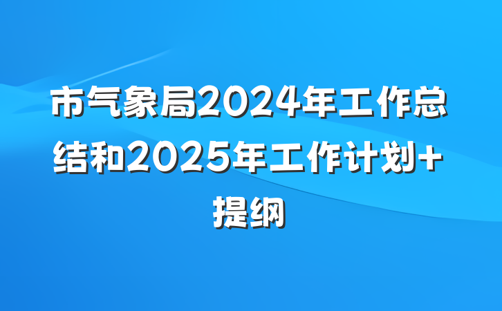市气象局2024年工作总结和2025年工作计划 提纲