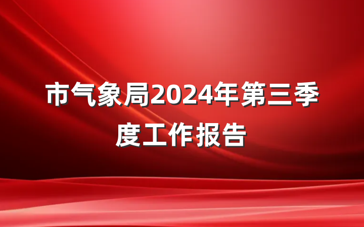 市气象局2024年第三季度工作报告
