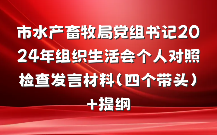 市水产畜牧局党组书记2024年组织生活会个人对照检查发言材料（四个带头） 提纲