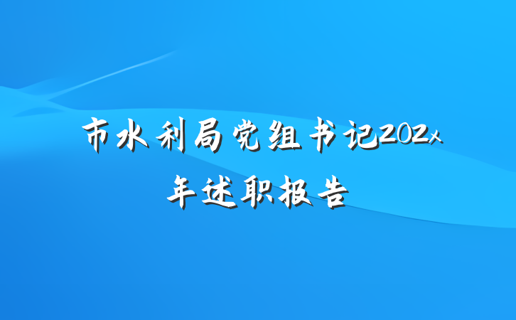 市水利局党组书记202x年述职报告