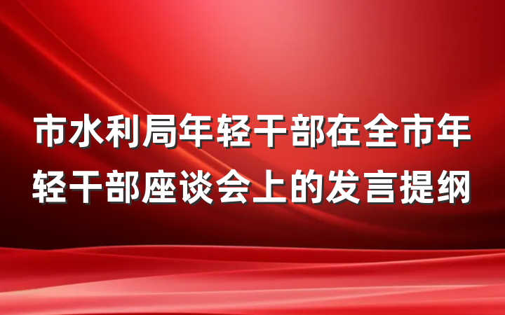 市水利局年轻干部在全市年轻干部座谈会上的发言提纲