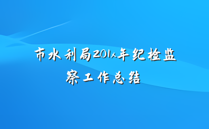 市水利局201x年纪检监察工作总结