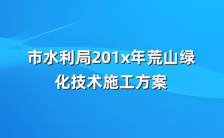 市水利局201x年荒山绿化技术施工方案