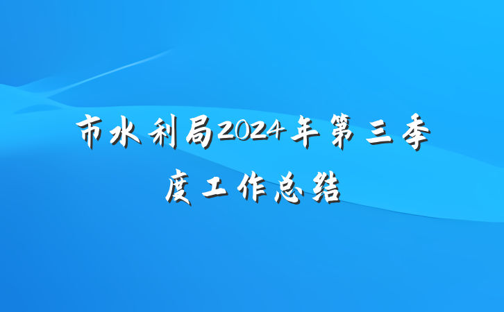 市水利局2024年第三季度工作总结