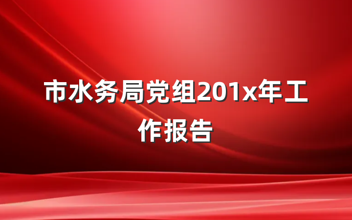 市水务局党组201x年工作报告