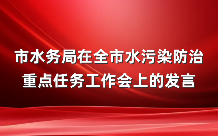 市水务局在全市水污染防治重点任务工作会上的发言