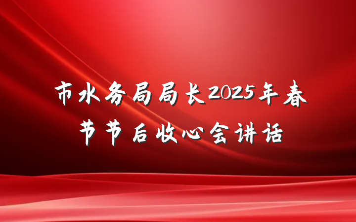 市水务局局长2025年春节节后收心会讲话
