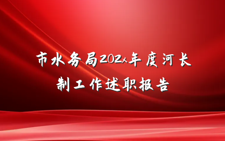 市水务局202x年度河长制工作述职报告