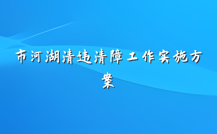 市河湖清违清障工作实施方案
