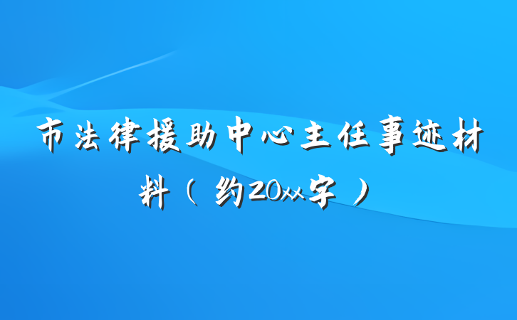 市法律援助中心主任事迹材料（约20xx字）