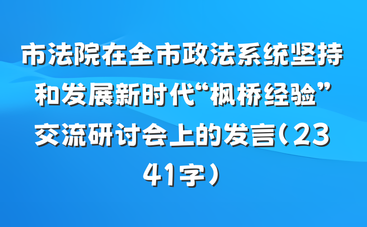 市法院在全市政法系统坚持和发展新时代“枫桥经验”交流研讨会上的发言（2341字）
