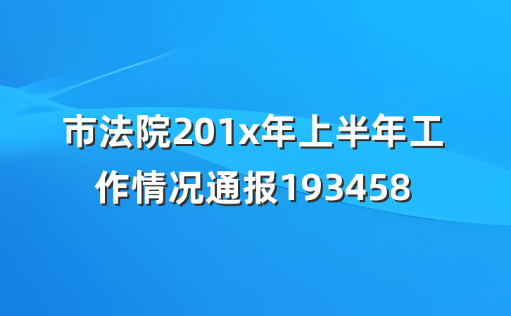 市法院201x年上半年工作情况通报193458